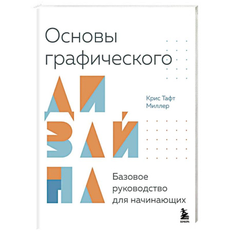 Графика. Каллиграфия, книга Основы графического дизайна. Базовое руководство для начинающих заказать