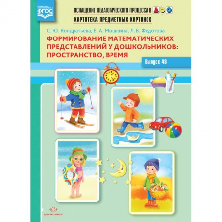 Книги для дошкольников (4-6 лет), книга Картотека предметных картинок. Выпуск 48. Формирование математических представлений у дошкольников: пространство, время заказать
