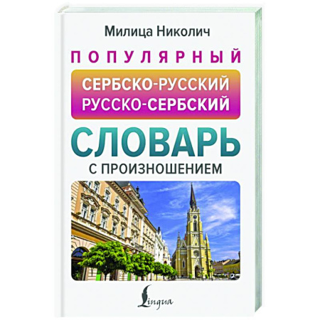 Словари, книга Популярный сербско-русский русско-сербский словарь с произношением заказать
