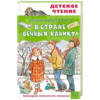 В Стране Вечных Каникул В Стране Вечных Каникул