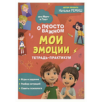 Просто о важном: Мои эмоции: тетрадь-практикум Просто о важном: Мои эмоции: тетрадь-практикум