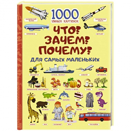 Все обо всем. Универсальные энциклопедии, книга Что? Зачем? Почему? Для самых маленьких заказать