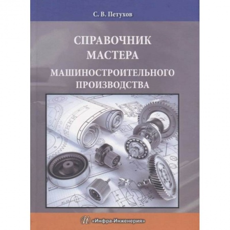 Промышленность. Энергетика, книга Справочник мастера машиностроительного производства заказать