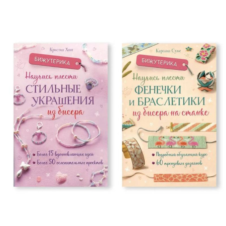 Макраме. Бисероплетение, книга Комплект из двух книг серии Бижутерика: 'Научись плести стильные украшения из бисера', 'Научись плести фенечки и браслетики из бисера на станке' заказать