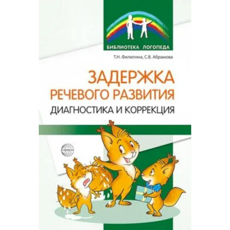 Тесты. Диагностика интеллектуального развития ребенка, книга Задержка речевого развития. Диагностика и коррекция заказать