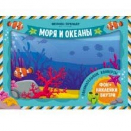 Знакомство с миром, развитие малыша, книга Занимательные конверты. Моря и океаны заказать