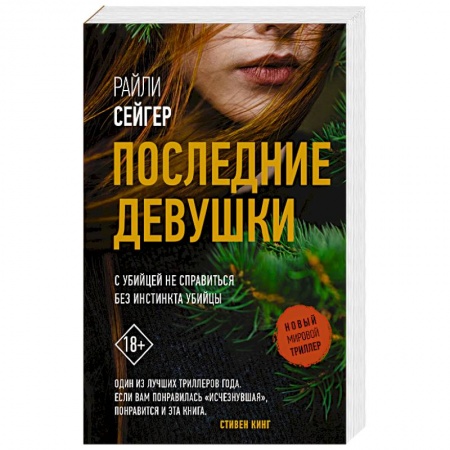 Триллеры, книга Последние Девушки заказать