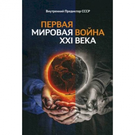 Политика, книга Первая Мировая война ХХI века. Внутренний Предиктор ССССР заказать