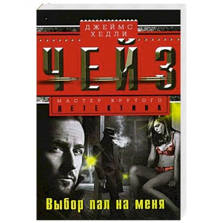 Зарубежный детектив, книга Выбор пал на меня заказать