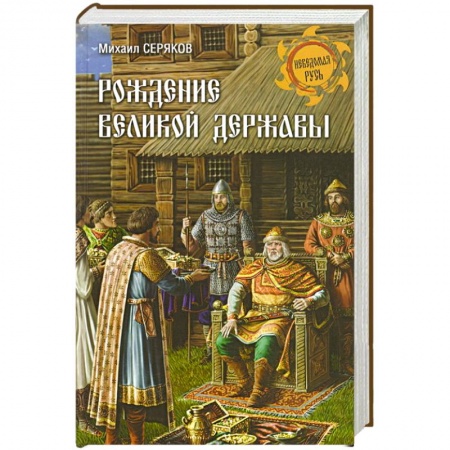 Книги, книга Рождение великой державы заказать