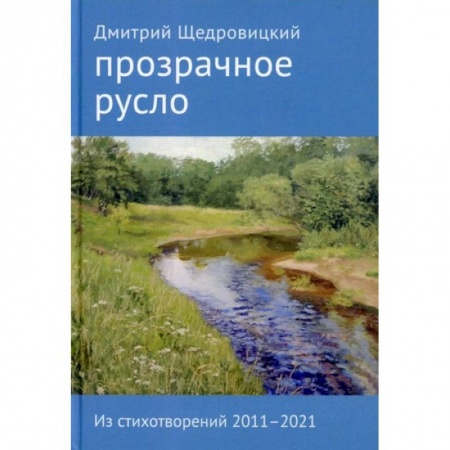 Книги, книга Прозрачное русло. Из стихотворений 2011–2021 заказать