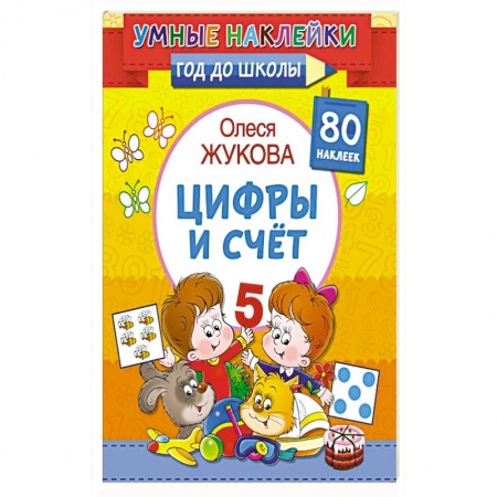 Обучение счету. Математика, книга Цифры и счет заказать