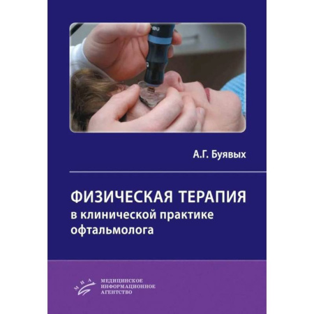 Офтальмология, книга Физическая терапия в клинической практике офтальмолога: Практическое руководство заказать