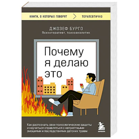 Достижение успеха в жизни, книга Почему я делаю это. Как распознать свои психологические защиты и научиться справляться с неприятными эмоциями и последствиями детских травм заказать