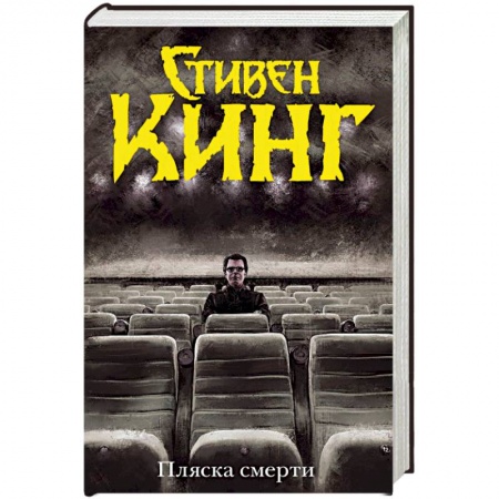 Мистика, ужасы, книга Пляска смерти заказать