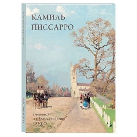 Зарубежные художники, книга Камиль Писсарро заказать