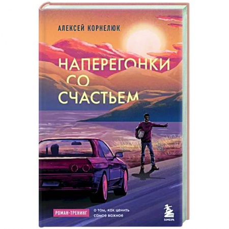 Практическая психология, книга Наперегонки со счастьем. Роман-тренинг о том, как ценить самое важное заказать