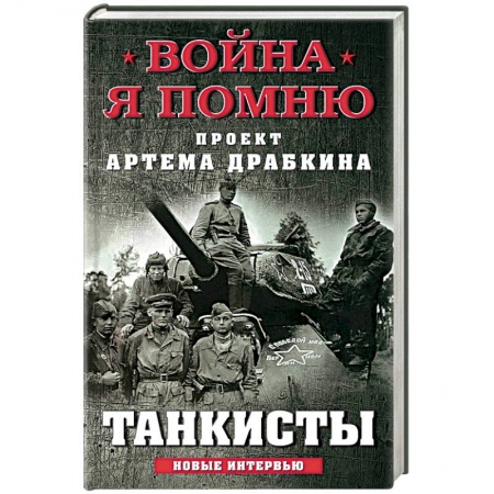 Вторая мировая война (1939-1945), книга Танкисты заказать