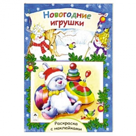 Книжки с наклейками, книга Новогодние игрушки заказать