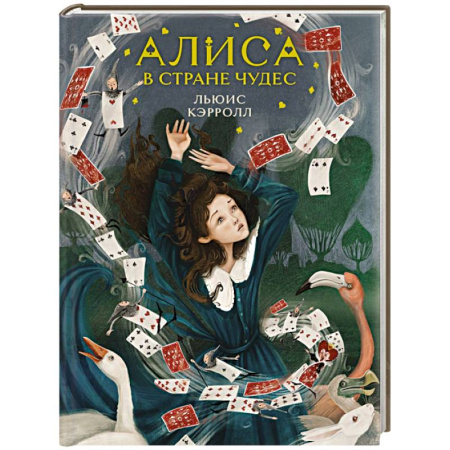 Мистика. Фантастика. Фэнтези, книга Алиса в Стране чудес заказать