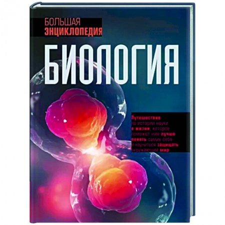 Биологические науки, книга Биология. Большая энциклопедия заказать