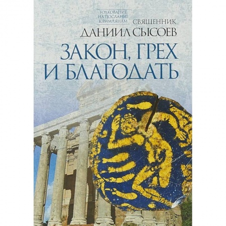 Богословие. Апологетика, книга Закон, грех и благодать. Толкование на Послание апостола Павла к Римлянам. В 4-х частях. Часть 2 заказать