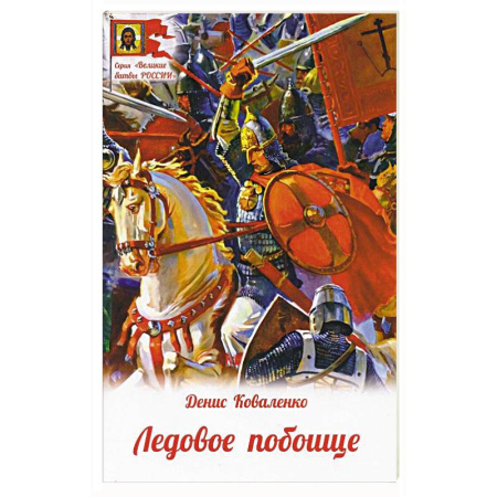История, биография, мемуары, книга Ледовое побоище заказать