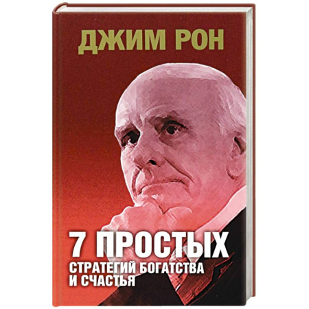 Достижение финансового благополучия, книга 7 простых стратегий богатства и счастья заказать