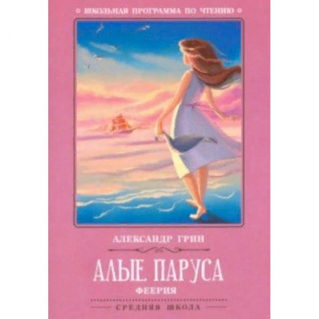 Произведения школьной программы, книга Алые паруса заказать