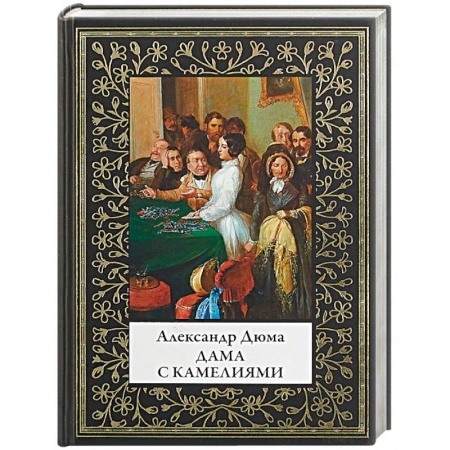 Зарубежная классика, книга Дама с камелиями заказать