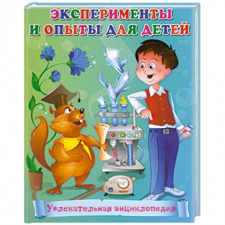 Книги, книга Эксперименты и опыты для детей. Увлекательная энциклопедия заказать
