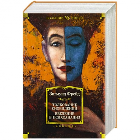 Толкование снов, книга Толкование сновидений.Введение в психоанализ заказать