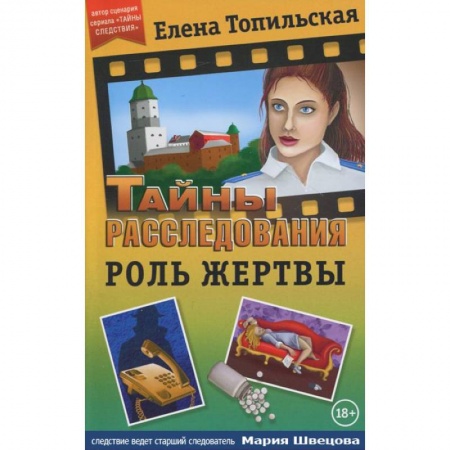 Книги, книга Роль жертвы заказать
