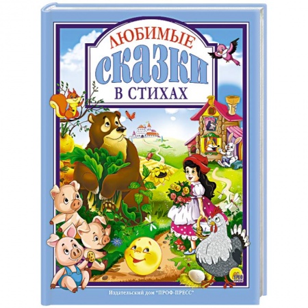 Книги, книга Любимые сказки в стихах заказать