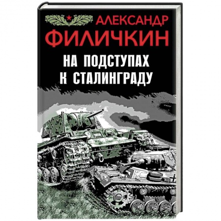 Военный роман, книга На подступах к Сталинграду заказать
