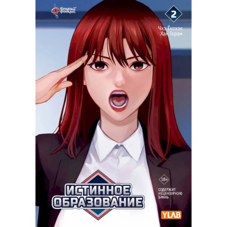 Комиксы. Манга, книга Истинное образование. Том 2 заказать