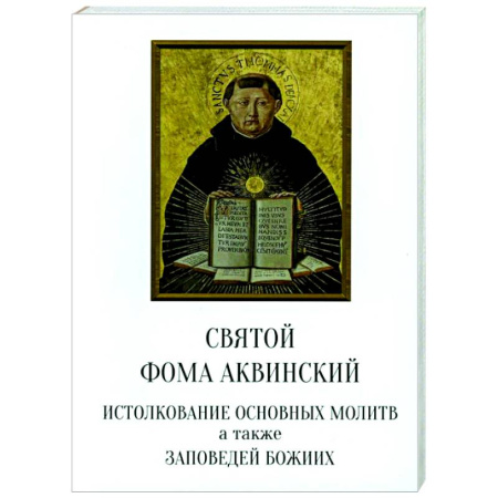 Духовная литература, книга Святой Фома Аквинский: истолкование основных молитв, а также заповедей божиих заказать