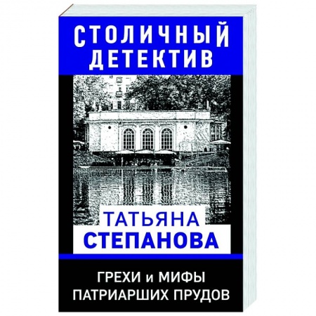 Отечественный мужской детектив, книга Грехи и мифы Патриарших прудов заказать