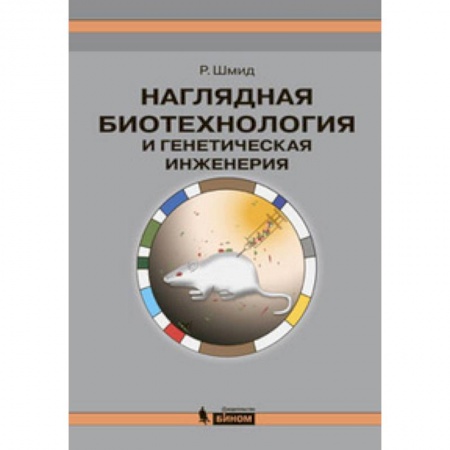 Биологические науки, книга Наглядная биотехнология и генетическая инженерия заказать