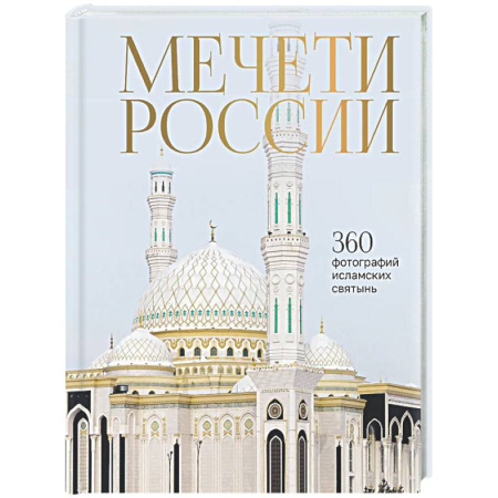 Культурология, книга Мечети России и СНГ. 360 фотографий исламских святынь заказать