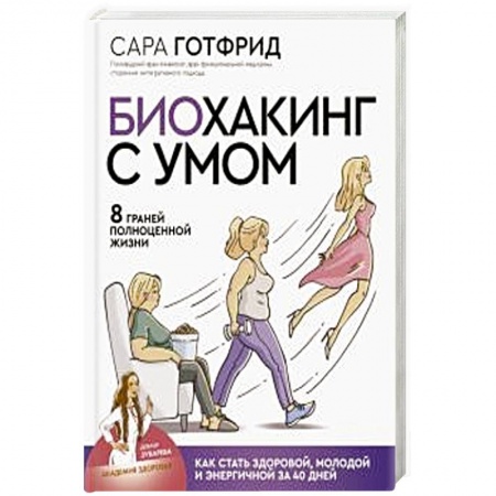 Уход за кожей лица и тела, книга Биохакинг с умом: 8 граней полноценной жизни. Как стать здоровой, молодой и энергичной за 40 дней заказать