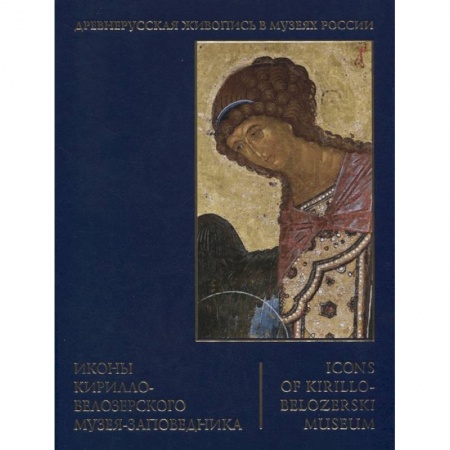Музеи, коллекции и собрания, книга Иконы Кирилло-Белозерского музея-заповедника заказать