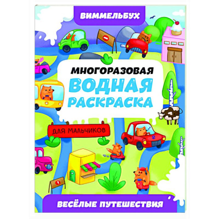 Водные раскраски, книга Веселые путешествия заказать