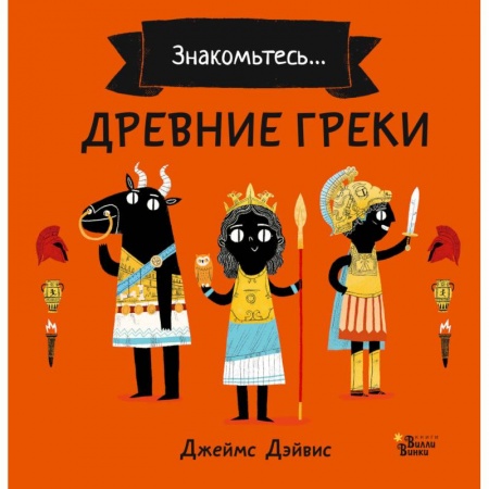 Всемирная история, книга Древние греки заказать