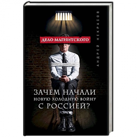 Книги, книга Дело Магнитского. Зачем начали новую холодную войну с Россией? заказать
