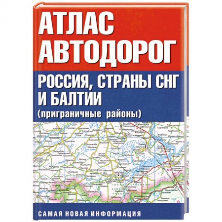 Книги, книга Атлас автодорог. Россия, страны СНГ и Балтии (приграничные районы) заказать