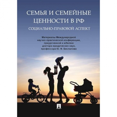 Жилищное и семейное право, книга Семья и семейные ценности в РФ. Социально-правовой аспект. заказать
