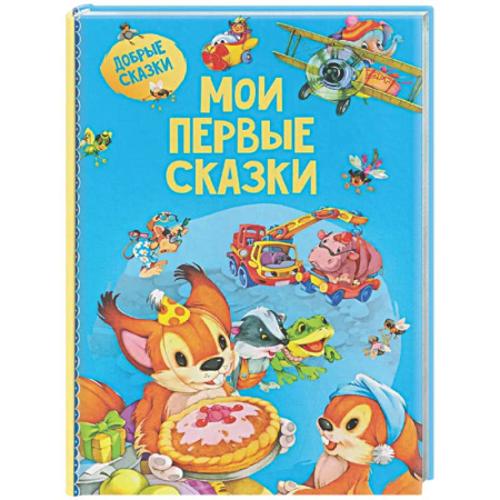 Сказки и истории для малышей, книга Мои первые сказки заказать