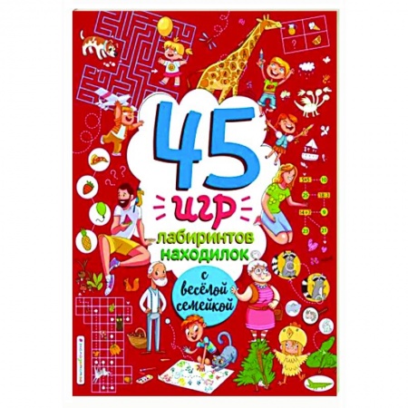 Кроссворды, головоломки, комиксы, книга 45 игр, лабиринтов, находилок с весёлой семейкой заказать