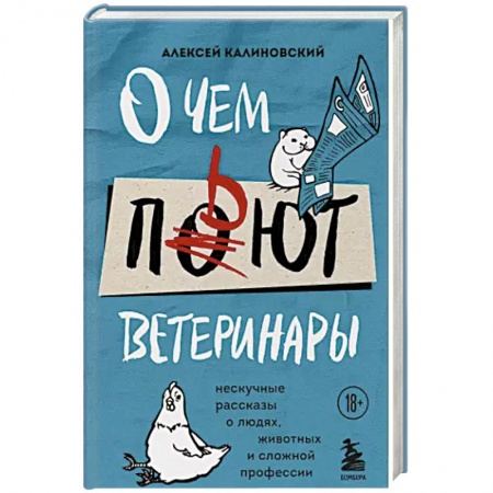 Русская современная проза, книга О чем пьют ветеринары. Нескучные рассказы о людях, животных и сложной профессии заказать